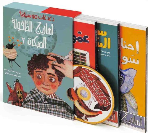 أهازيج الطفولة المبكرة 2 - مجموعة