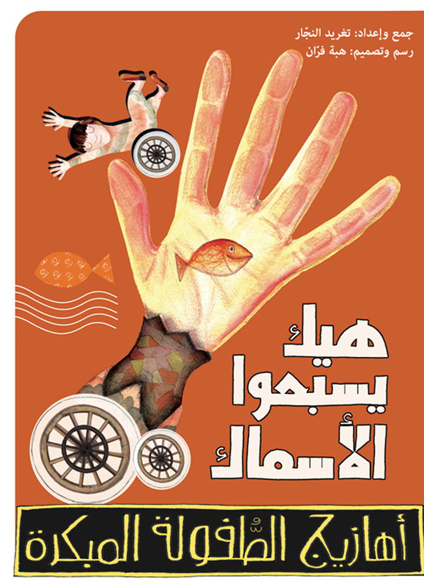 أهازيج الطفولة المبكرة 1 - هيك يسبحوا الأسماك أهازيج الطفولة المبكرة 1 - هيك يسبحوا الأسماك
