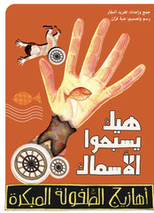 أهازيج الطفولة المبكرة 1 - هيك يسبحوا الأسماك