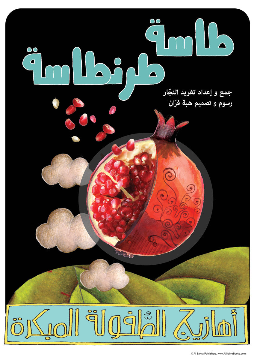 أهازيج الطفولة المبكرة 1 - طاسة طرنطاسة