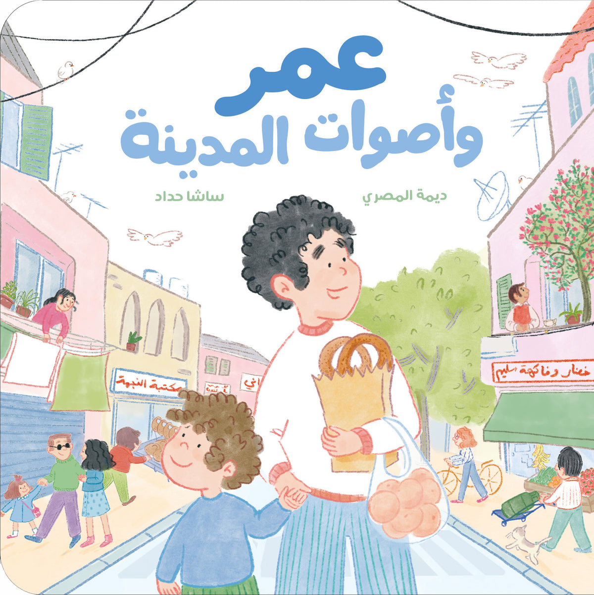 عمر وأصوات المدينة