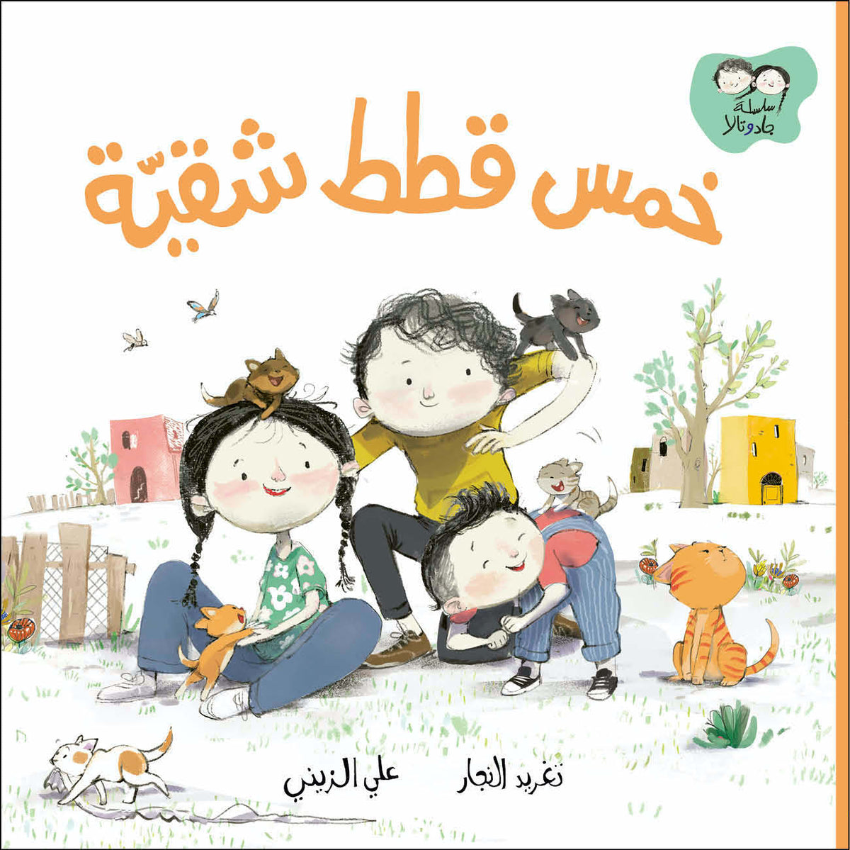 جاد وتالا - خمس قطط شقية
