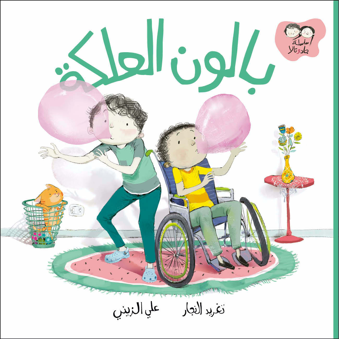 جاد وتالا - بالون العلكة