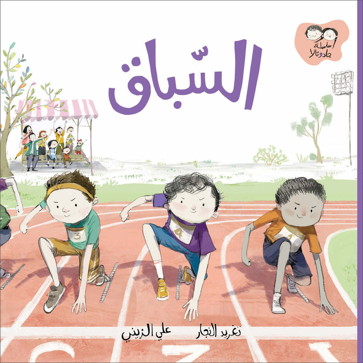جاد وتالا - السباق
