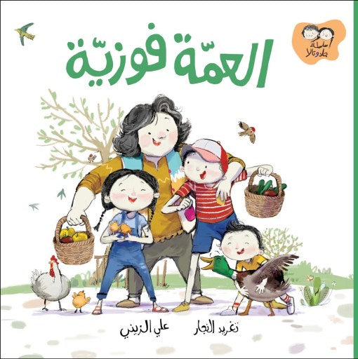 جاد وتالا - العمة فوزية