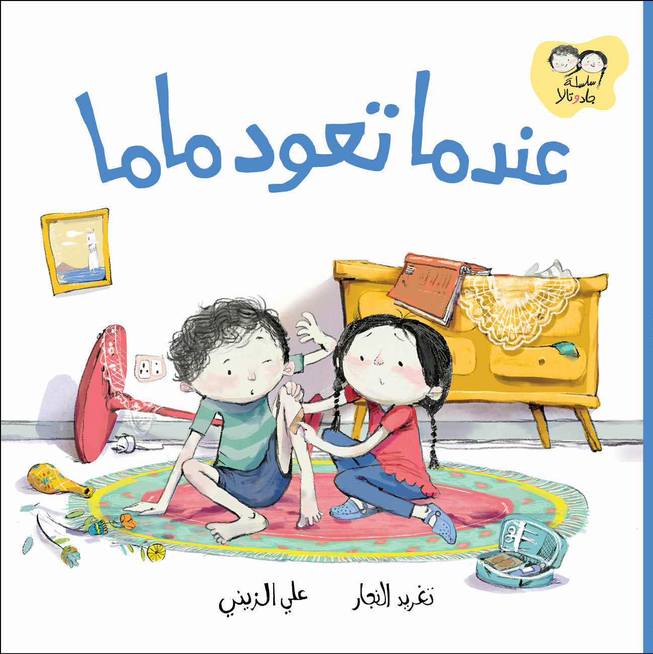جاد وتالا - عندما تعود ماما