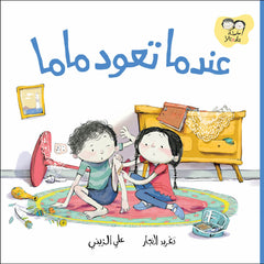 جاد وتالا - عندما تعود ماما