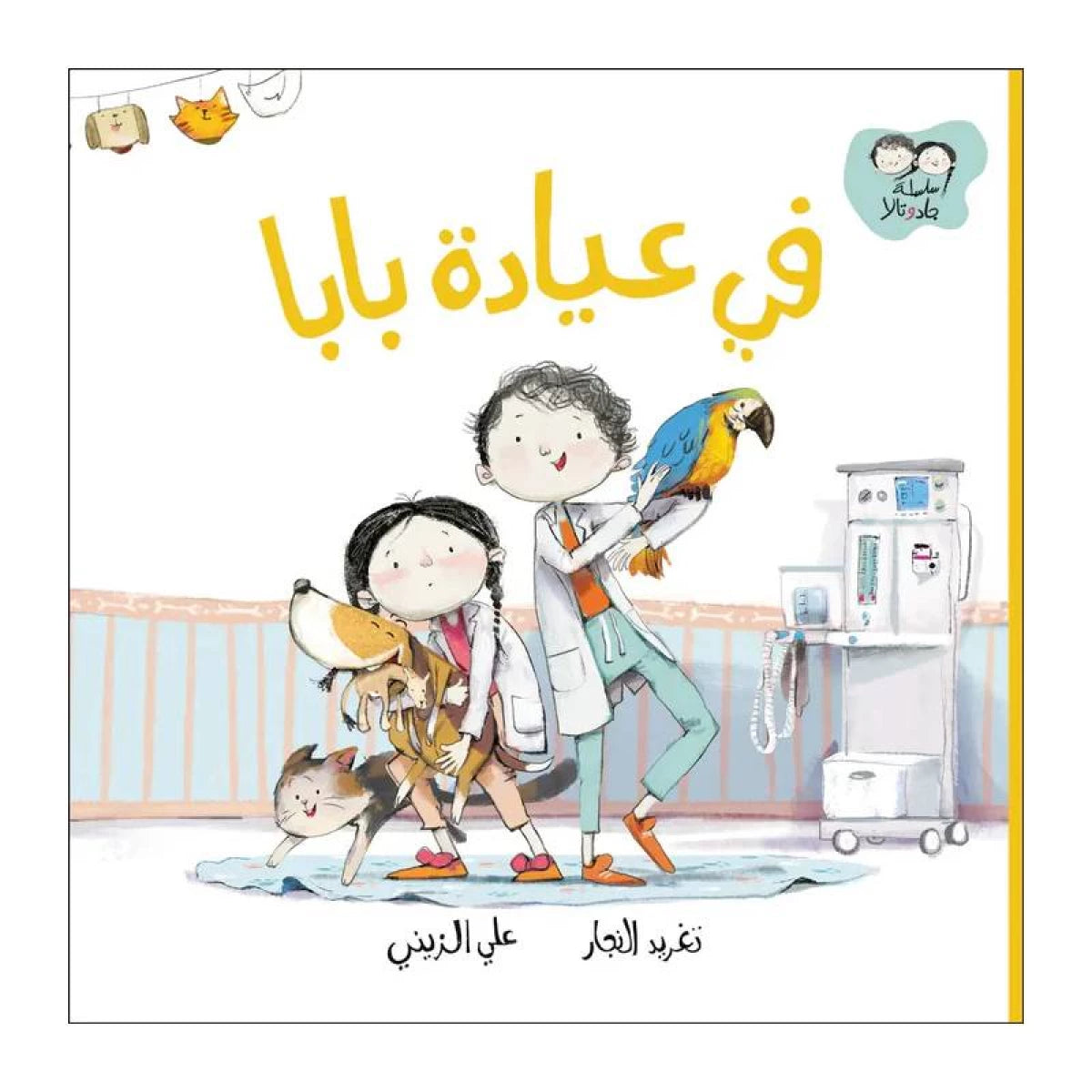 جاد وتالا - في عيادة بابا