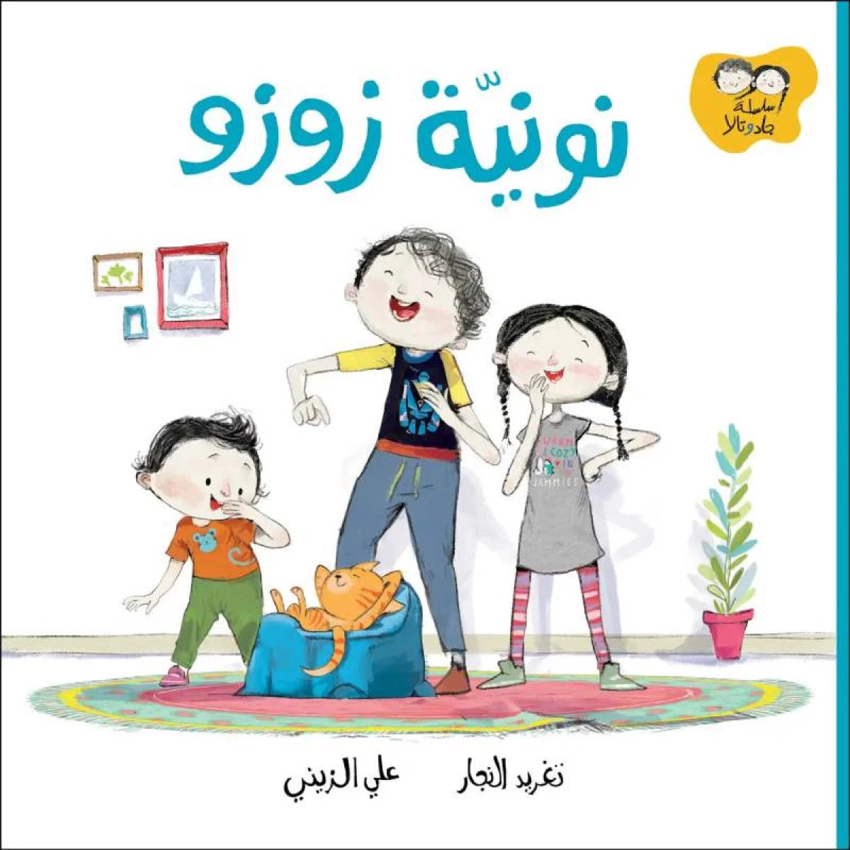 جاد وتالا - نونية زوزو