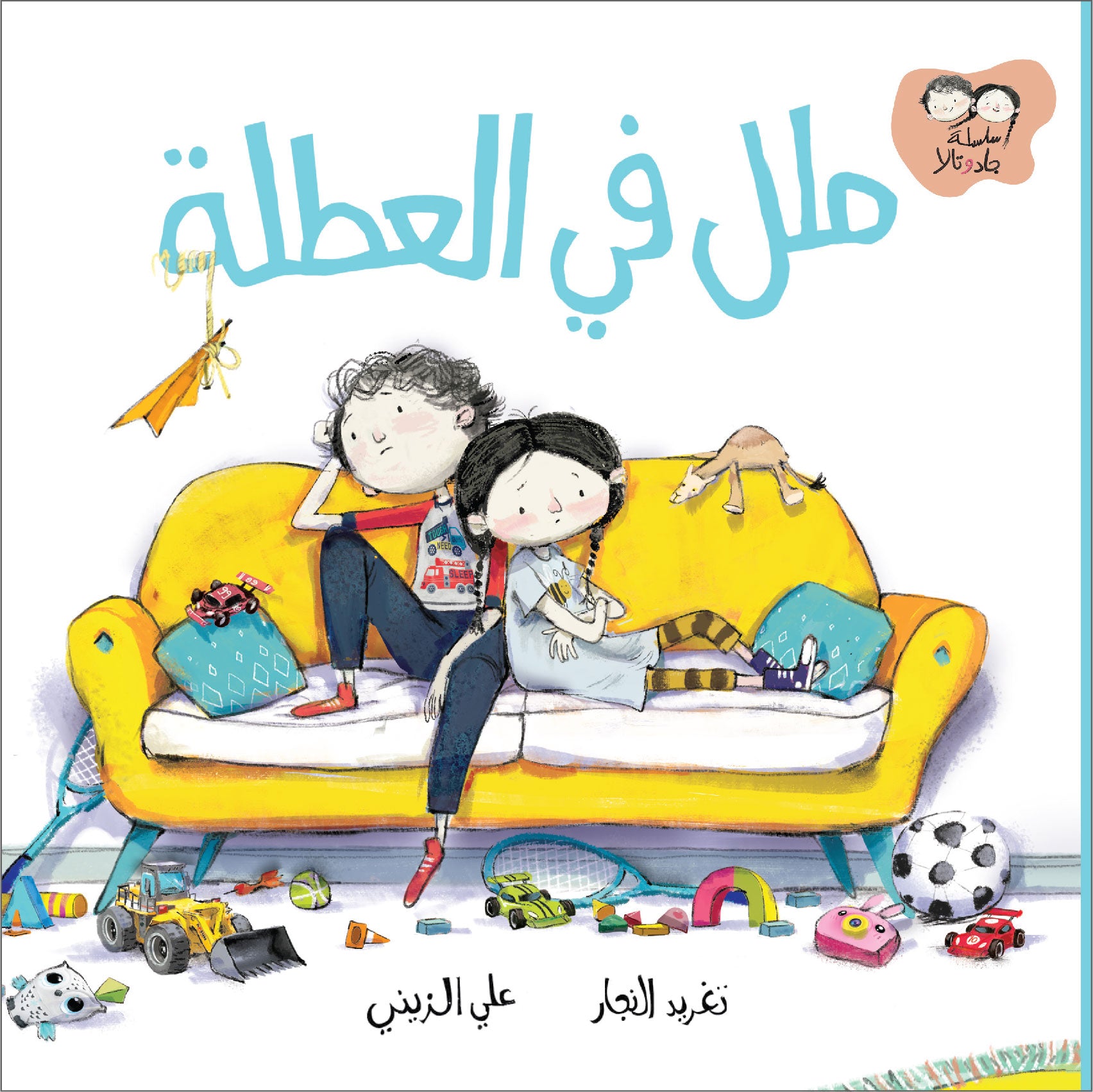 جاد وتالا - ملل في العطلة
