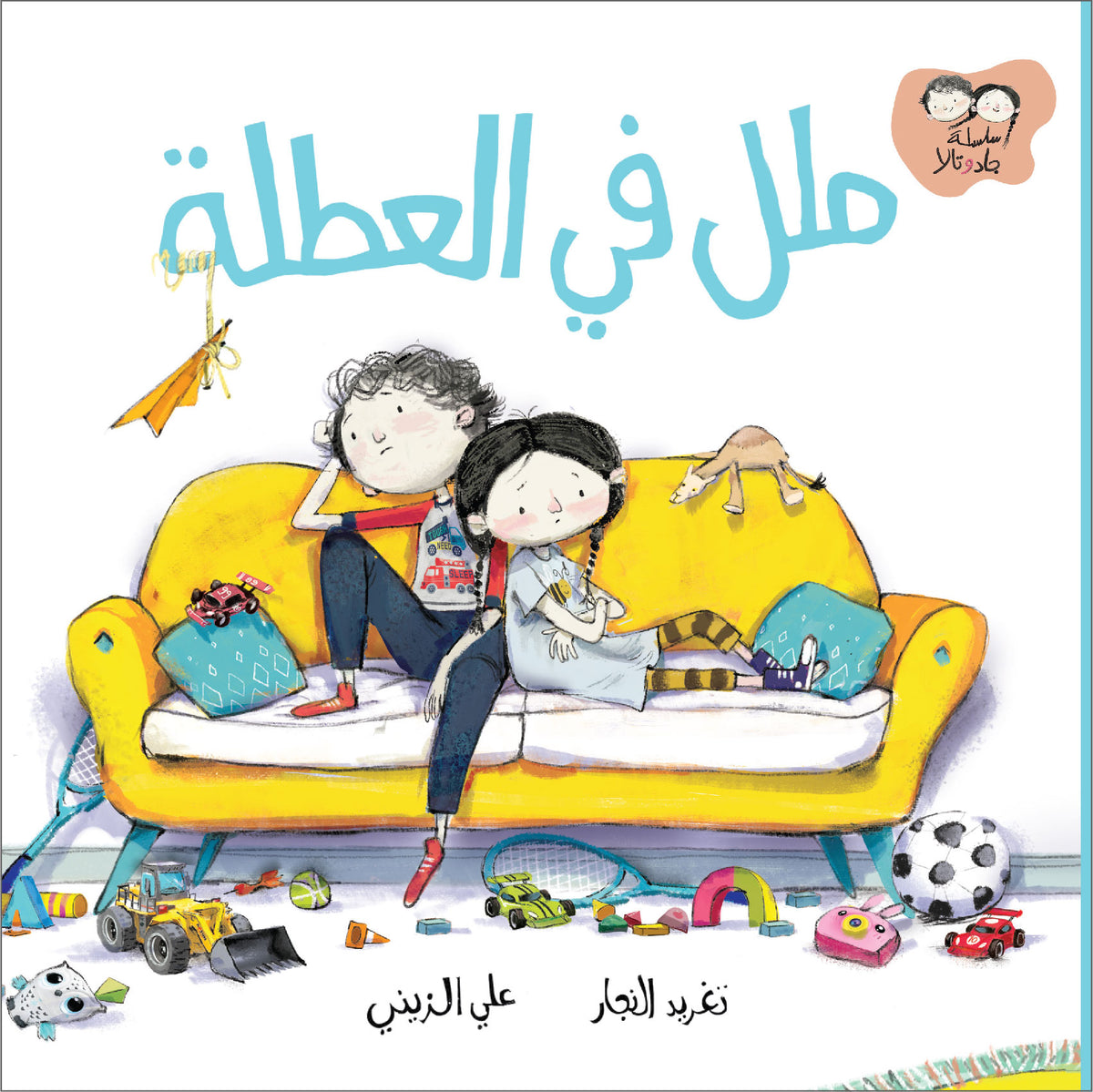 جاد وتالا - ملل في العطلة