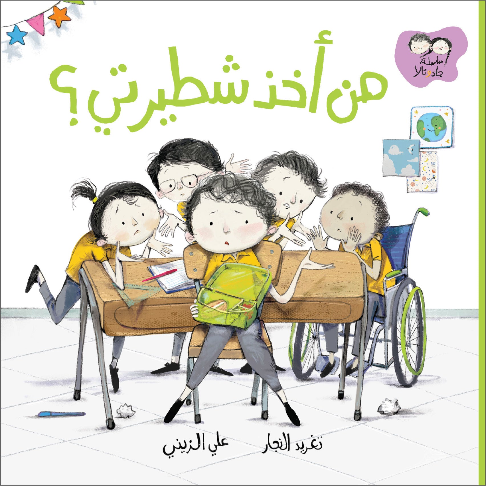 جاد وتالا - من أخذ شطيرتي؟