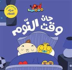 آدم ومشمش - أنا آدم - حان وقت النوم