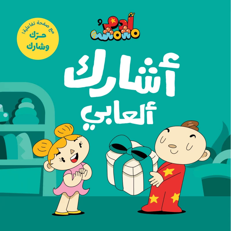آدم ومشمش - أنا آدم - أشارك ألعابي