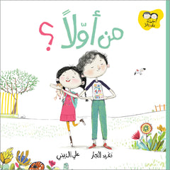 جاد وتالا - من أولاً؟