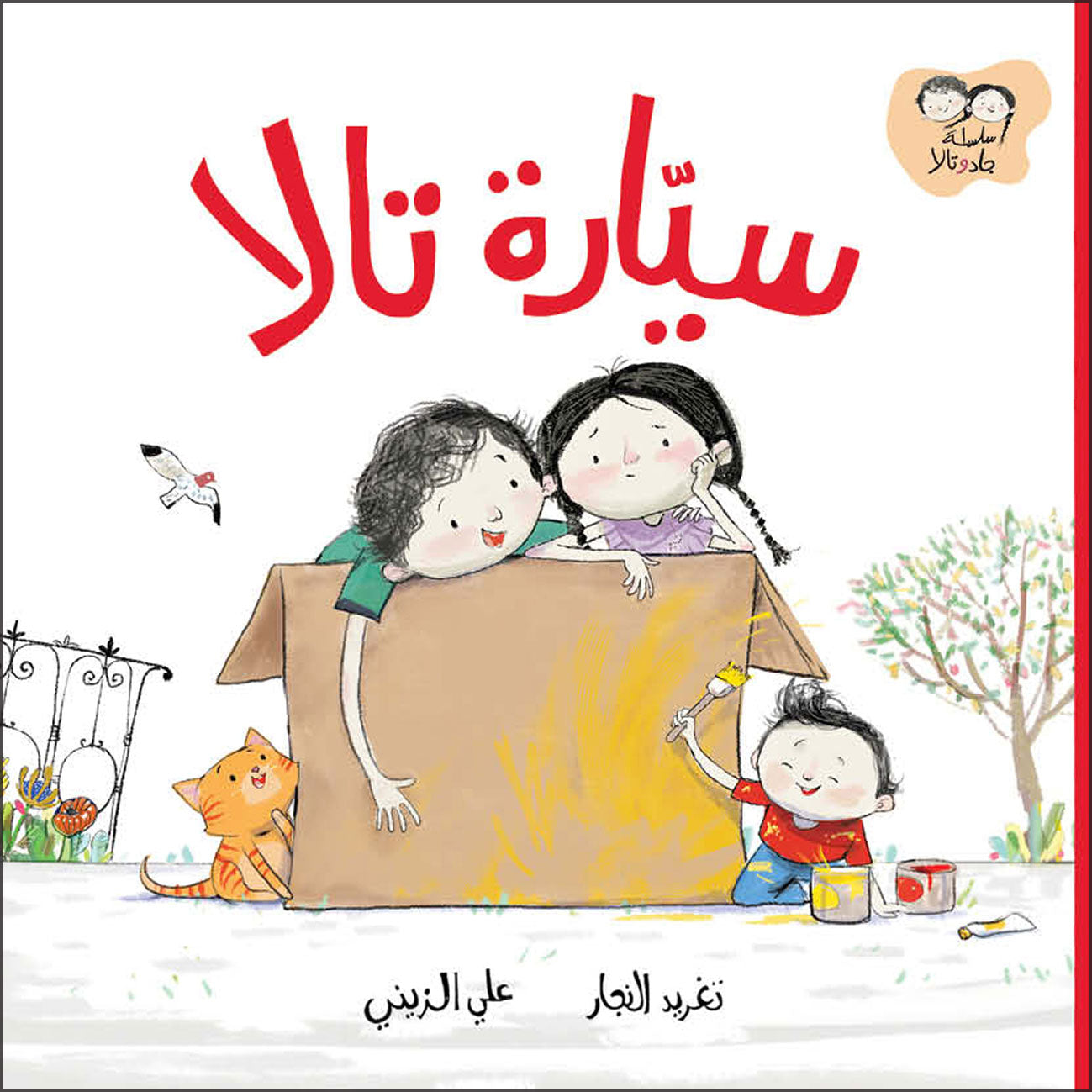 جاد وتالا - سيارة تالا