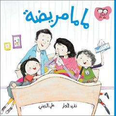 جاد وتالا - ماما مريضة