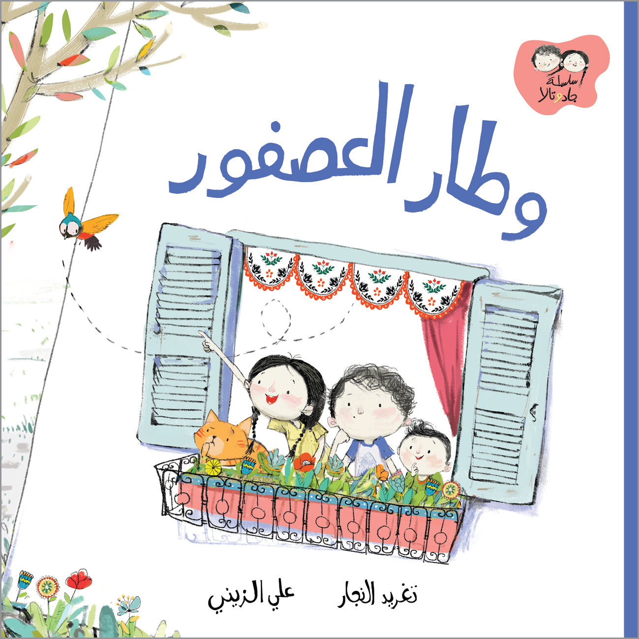 جاد وتالا - وطار العصفور