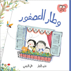 جاد وتالا - وطار العصفور