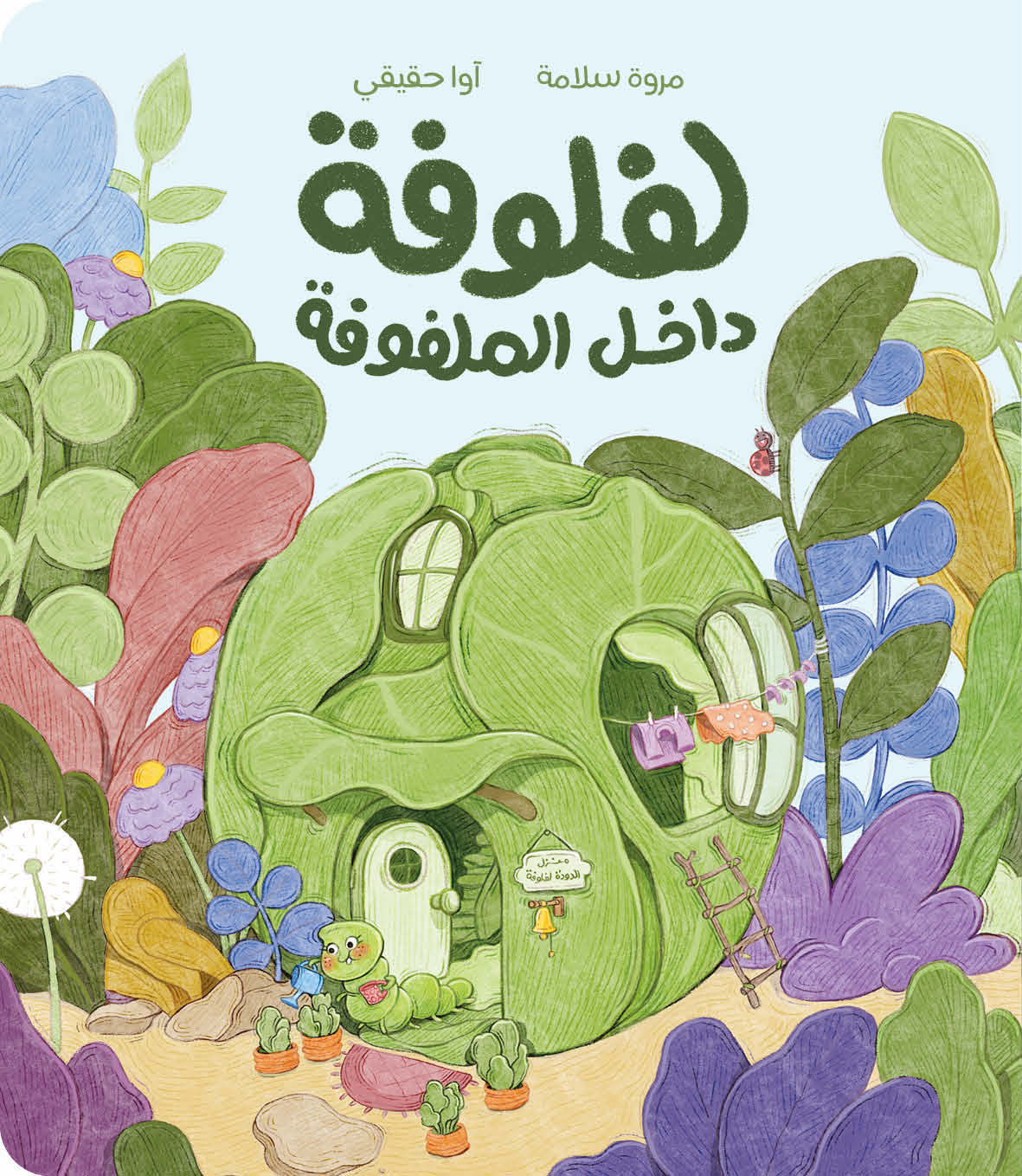 لفلوفة داخل الملفوفة