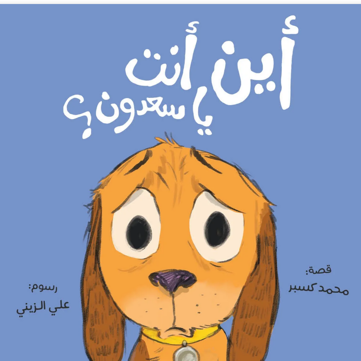 أين أنت يا سعدون؟