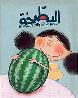 البطيخة
