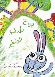 بيت للأرنب الصغير