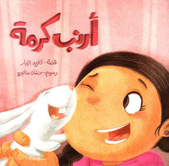 أحسن صديق - أرنب كرمة