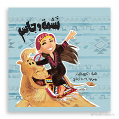 أحسن صديق - نشمة و جاسم
