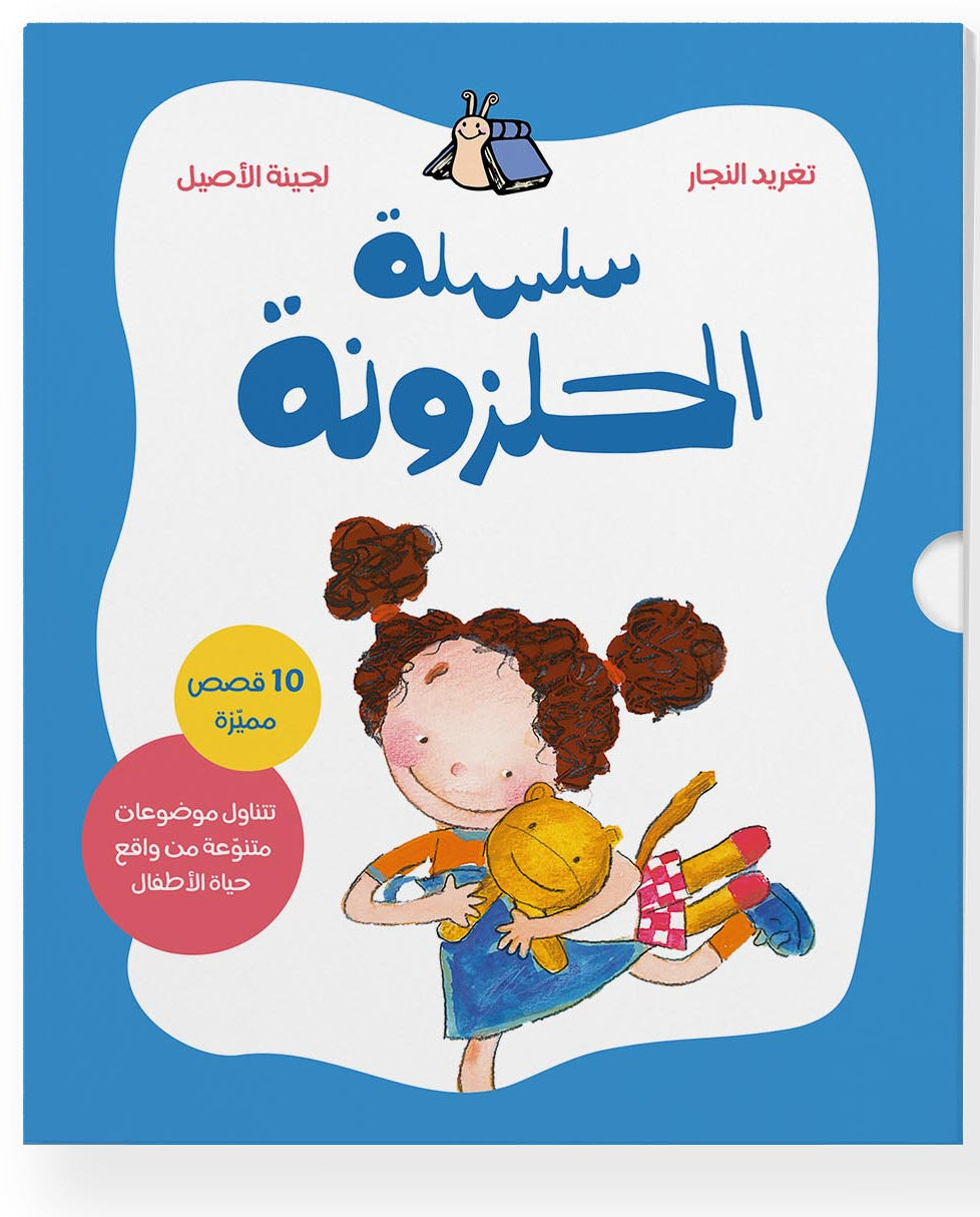 الحلزونة - السلسلة الكاملة
