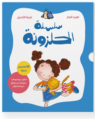 الحلزونة - السلسلة الكاملة