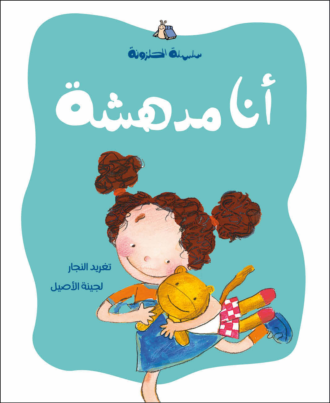 الحلزونة - أنا مدهشة