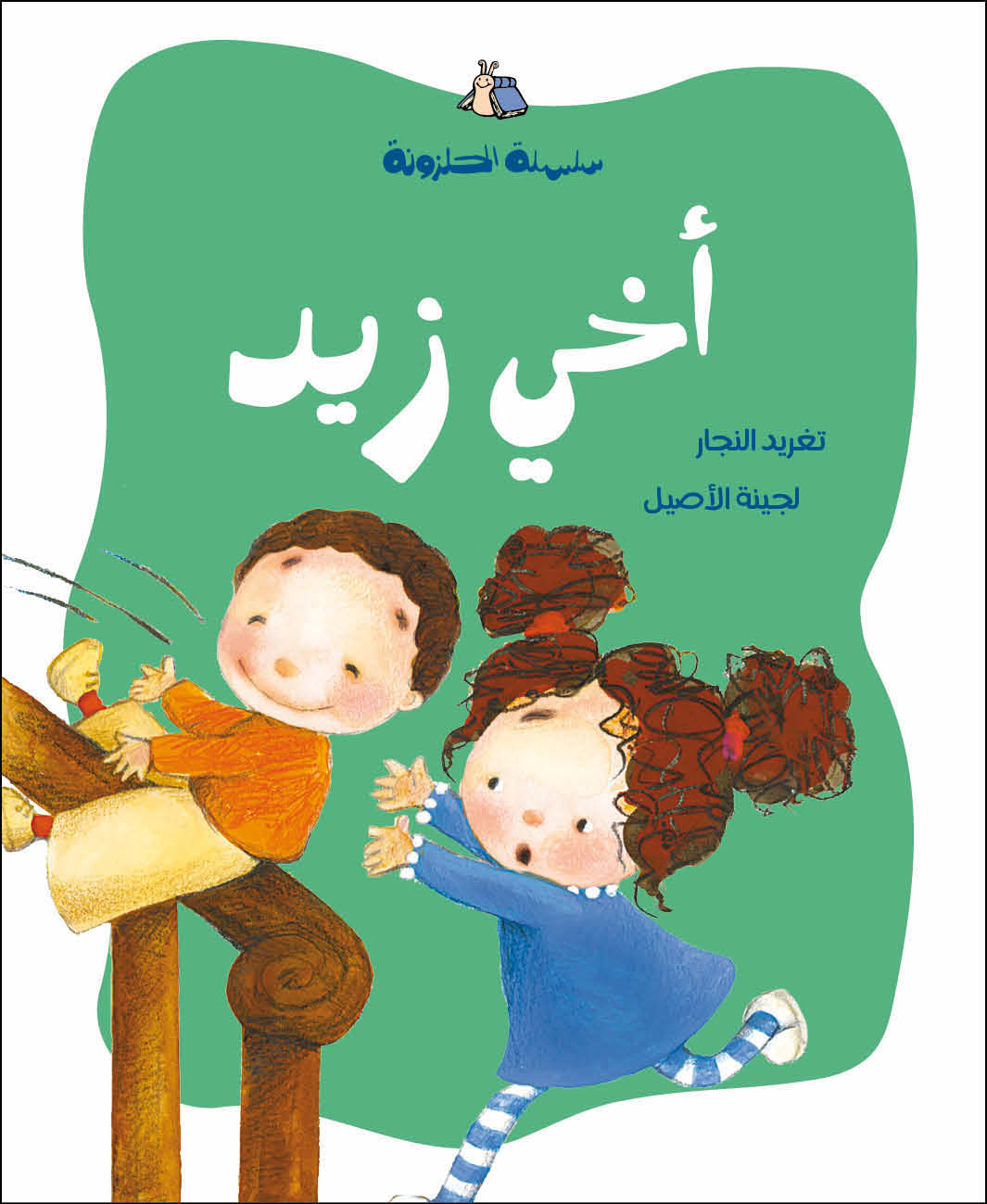 الحلزونة - أخي زيد