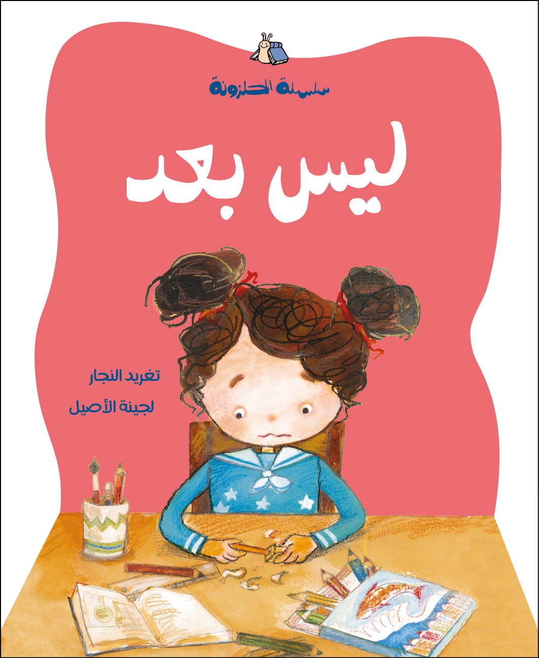 الحلزونة - ليس بعد