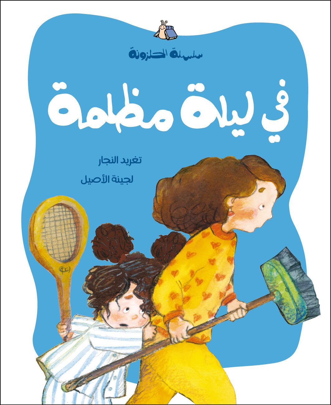 الحلزونة - في ليلة مظلمة