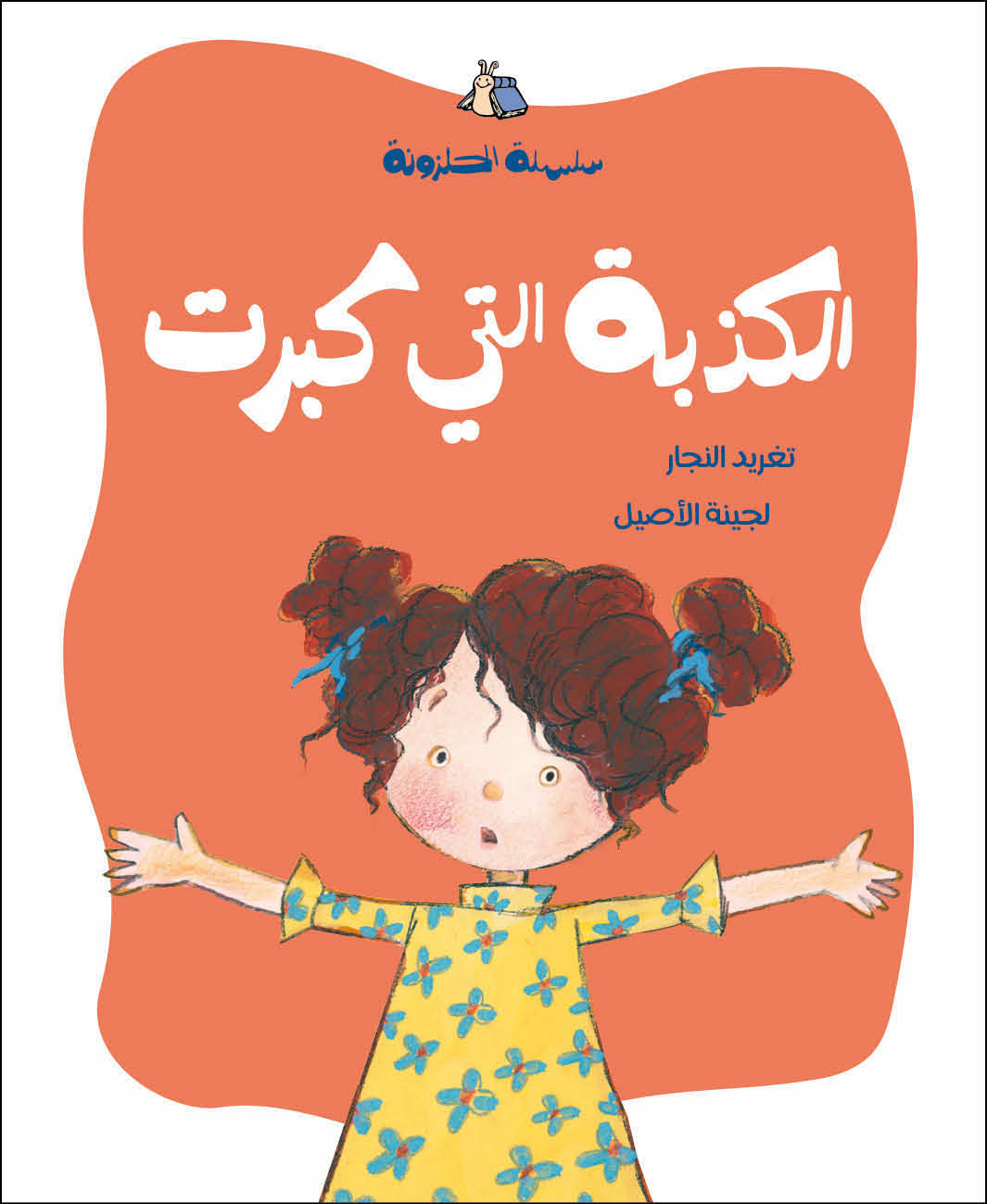 الحلزونة - الكذبة التي كبرت