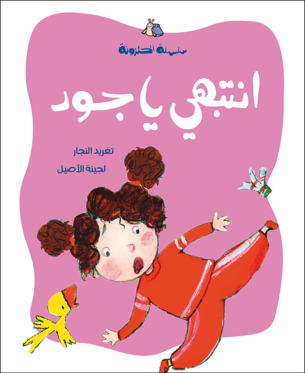 الحلزونة - انتبهي يا جود