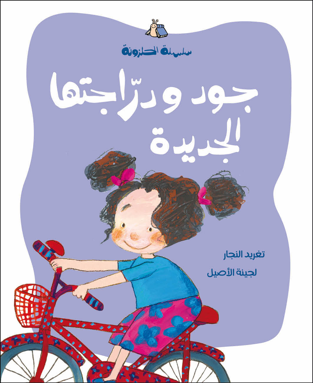 الحلزونة - جود ودراجتها الجديدة الحلزونة - جود ودراجتها الجديدة