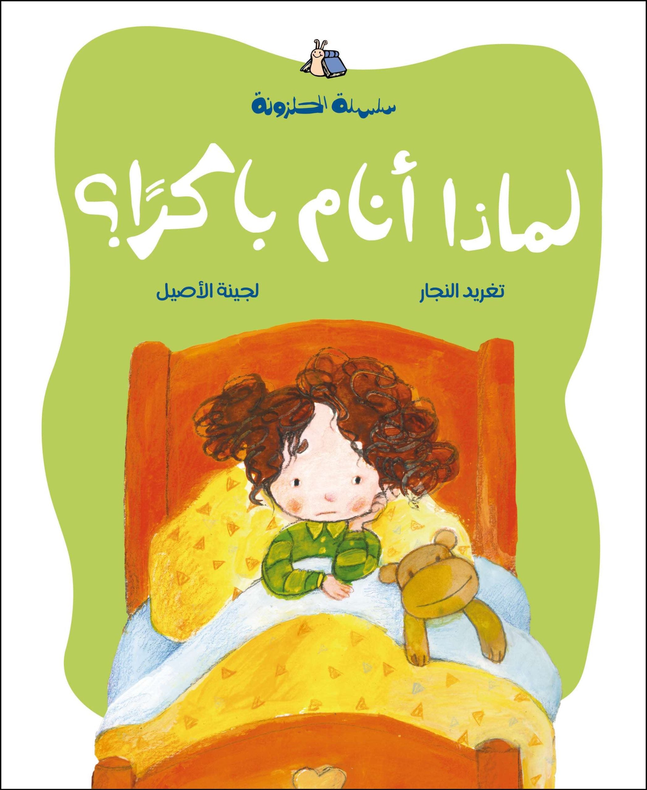 الحلزونة - لماذا أنام باكراً؟