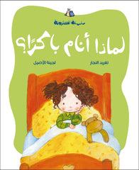 الحلزونة - لماذا أنام باكراً؟