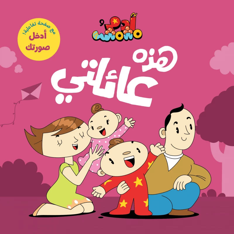 آدم ومشمش - أنا آدم - هذه عائلتي
