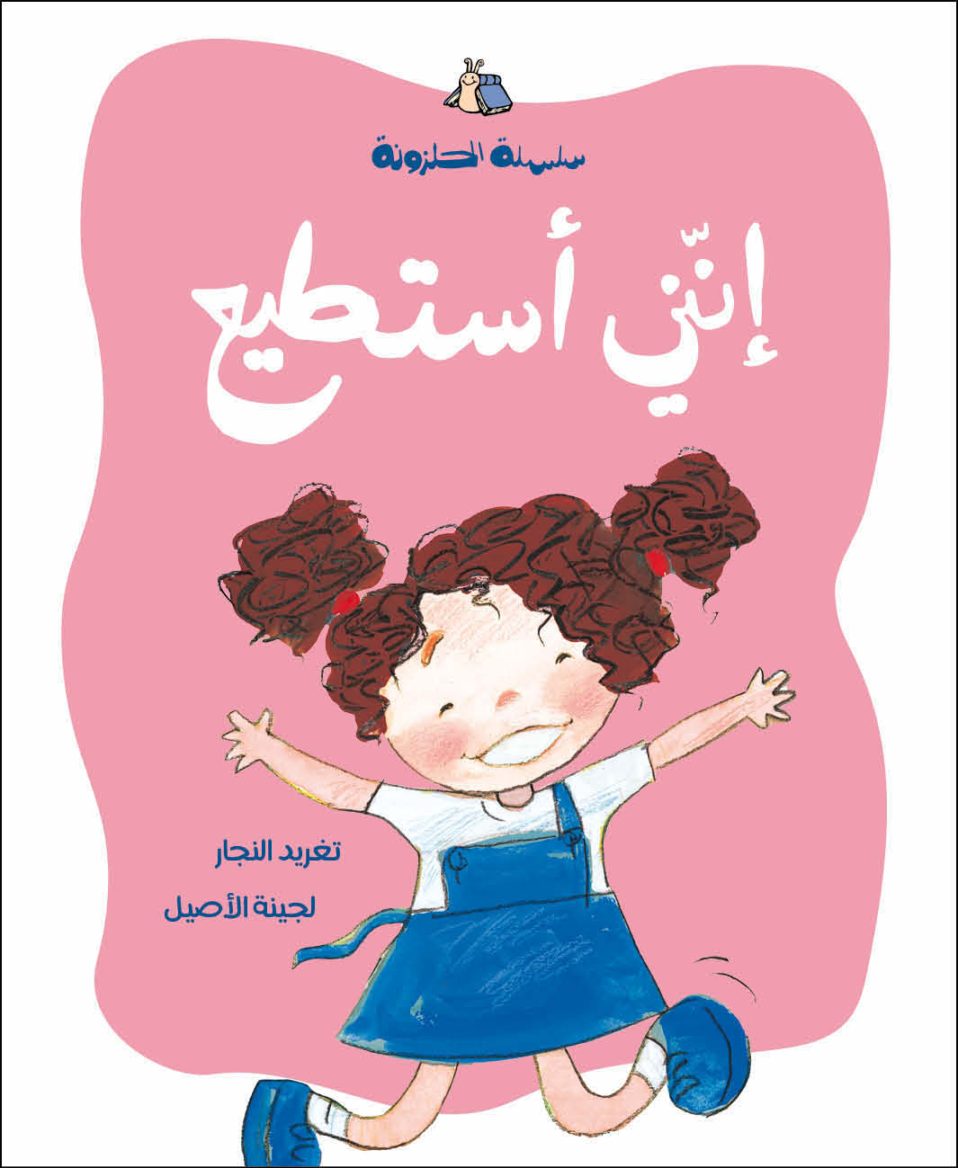 الحلزونة - إنني أستطيع