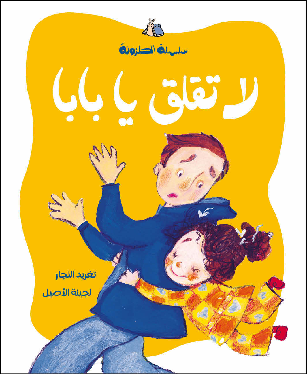 الحلزونة - لا تقلق يا بابا