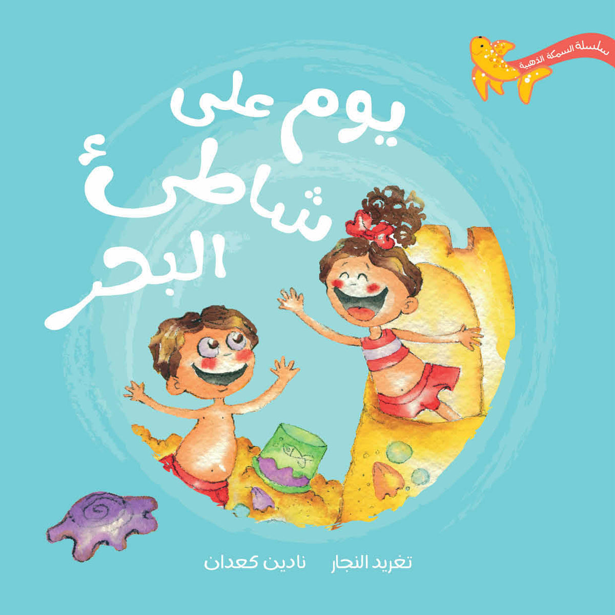 السمكة الذهبية - يوم على شاطئ البحر