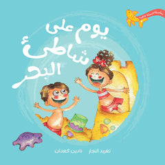 السمكة الذهبية - يوم على شاطئ البحر