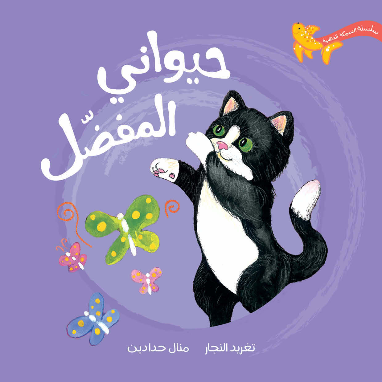 السمكة الذهبية - حيواني المفضل