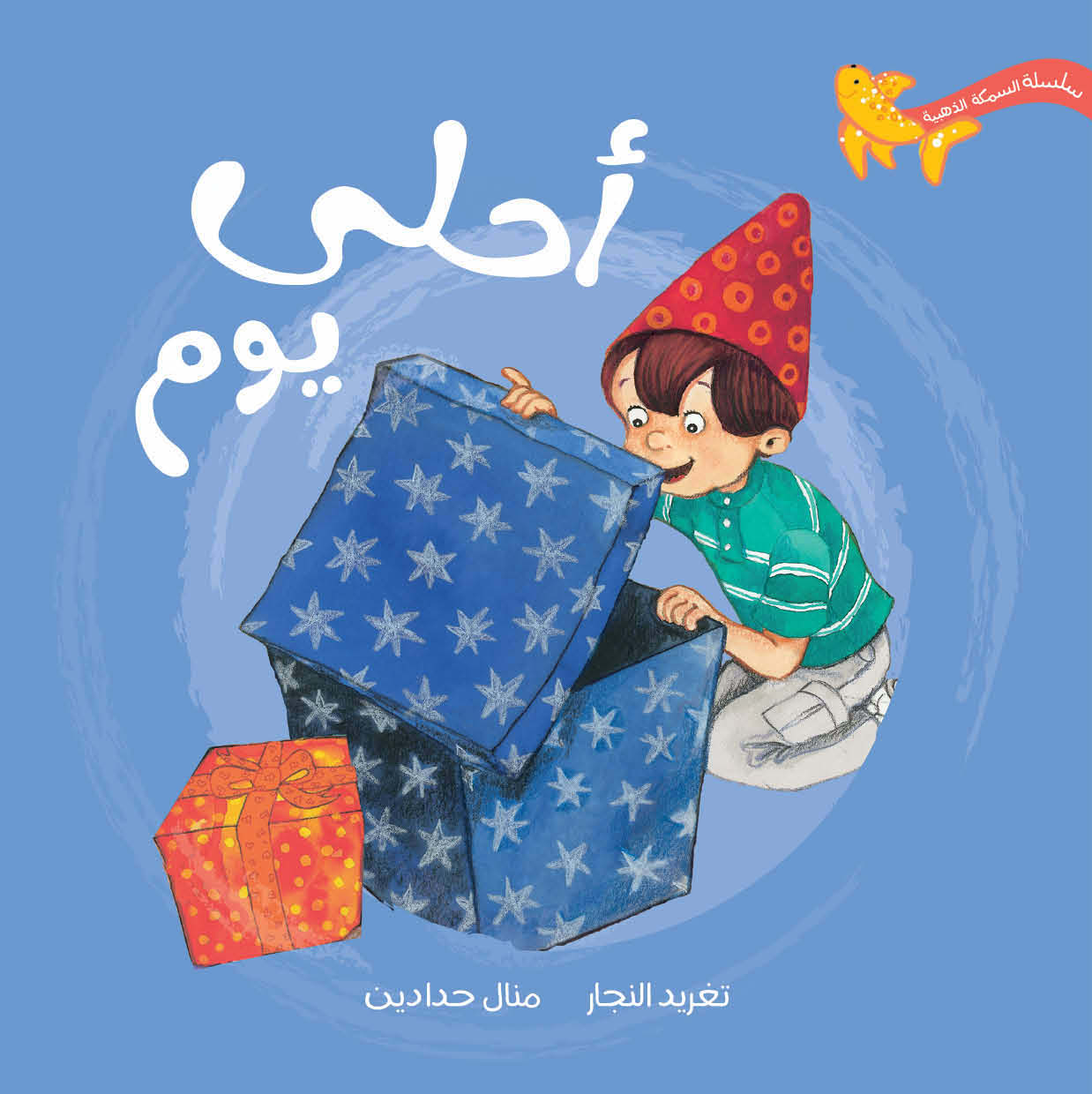 السمكة الذهبية - أحلى يوم