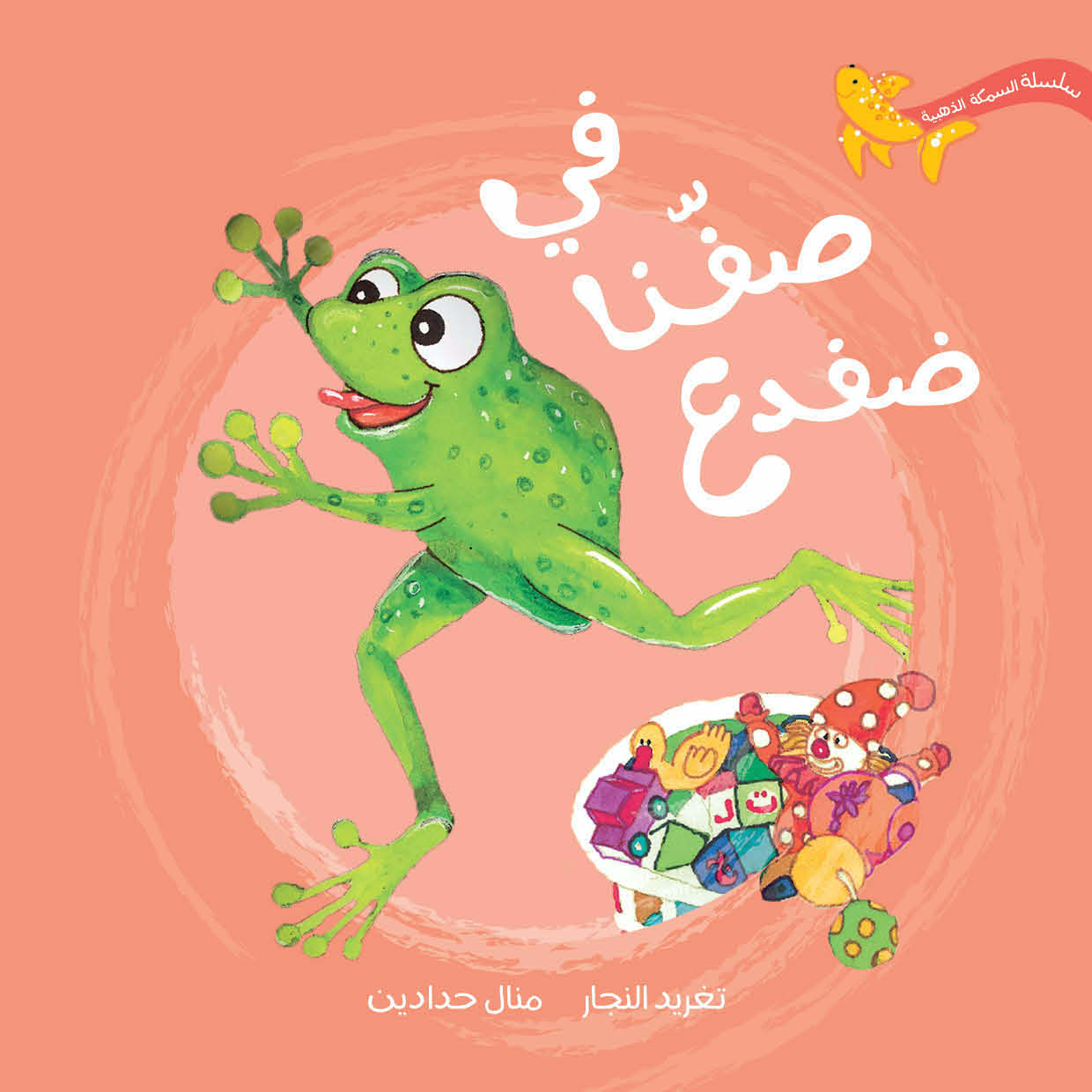 السمكة الذهبية - في صفنا ضفدع