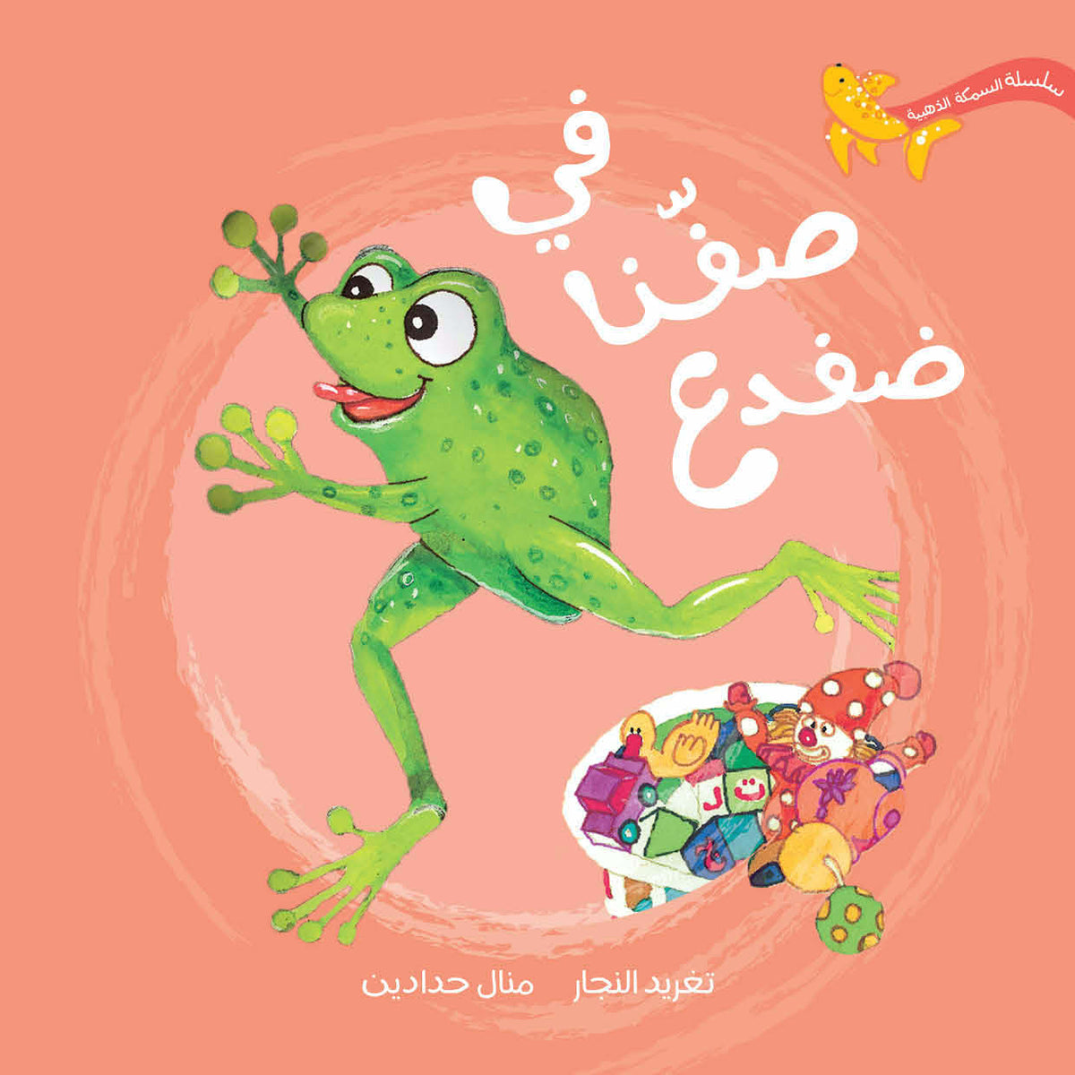السمكة الذهبية - في صفنا ضفدع