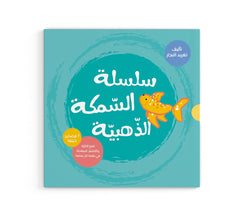 السمكة الذهبية - أي شيء
